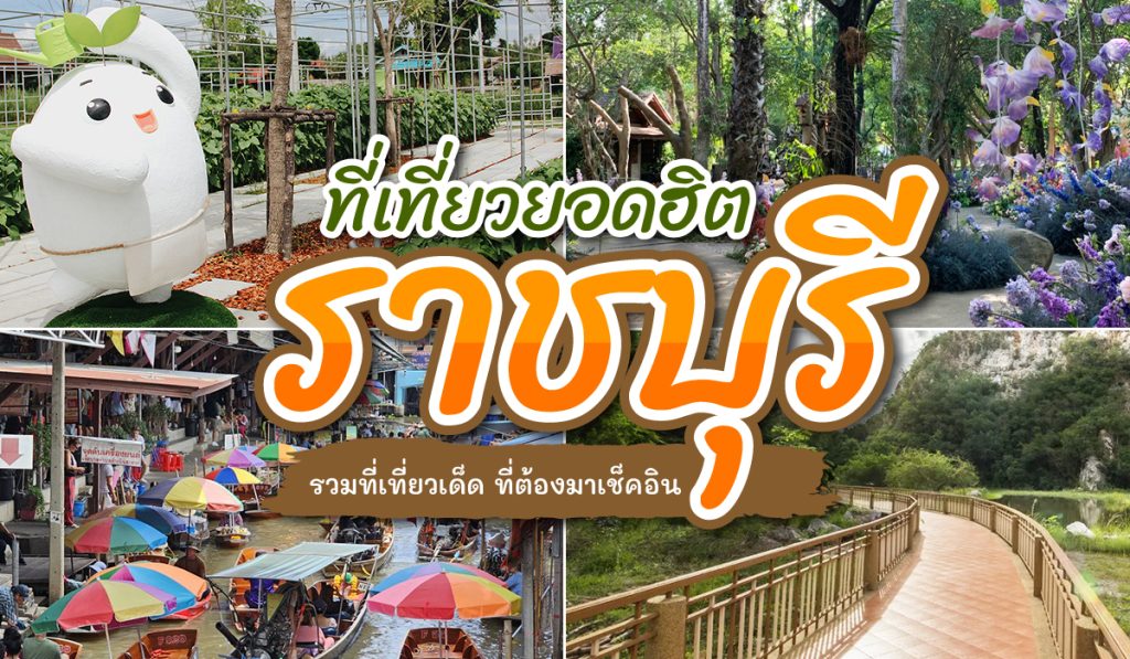 ที่เที่ยว ราชบุรี